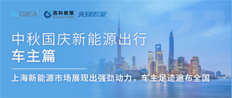 中秋国庆新能源出行车主篇：上海新能源市场展现出强劲动力，车主足迹遍布全国